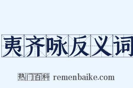 夷齐咏反义词是什么意思的图片